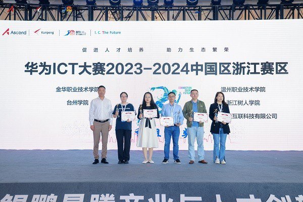 第八届华为ICT大赛中国赛浙江省赛授奖